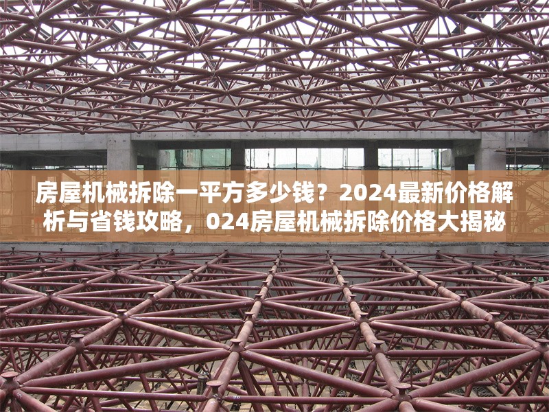 房屋機(jī)械拆除一平方多少錢？2024最新價(jià)格解析與省錢攻略，024房屋機(jī)械拆除價(jià)格大揭秘，一平方費(fèi)用及