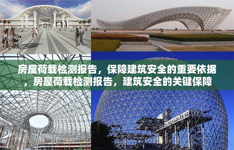 房屋荷載檢測(cè)報(bào)告，保障建筑安全的重要依據(jù)，房屋荷載檢測(cè)報(bào)告，建筑安全的關(guān)鍵保障