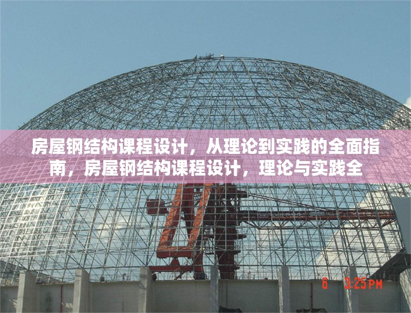 房屋鋼結(jié)構(gòu)課程設(shè)計(jì)，從理論到實(shí)踐的全面指南，房屋鋼結(jié)構(gòu)課程設(shè)計(jì)，理論與實(shí)踐全