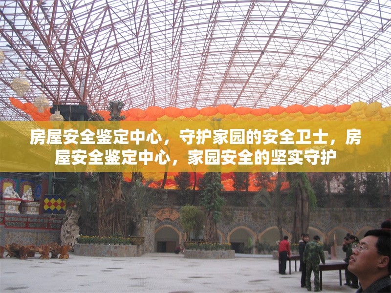 房屋安全鑒定中心，守護(hù)家園的安全衛(wèi)士，房屋安全鑒定中心，家園安全的堅(jiān)實(shí)守護(hù)