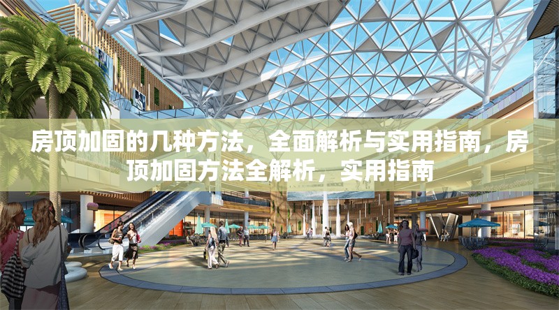 房頂加固的幾種方法，全面解析與實(shí)用指南，房頂加固方法全解析，實(shí)用指南