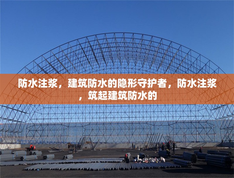 防水注漿，建筑防水的隱形守護(hù)者，防水注漿，筑起建筑防水的