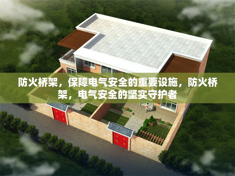 防火橋架，保障電氣安全的重要設(shè)施，防火橋架，電氣安全的堅實守護(hù)者