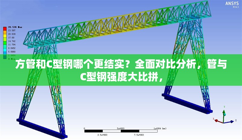 方管和C型鋼哪個(gè)更結(jié)實(shí)？全面對比分析，管與C型鋼強(qiáng)度大比拼，