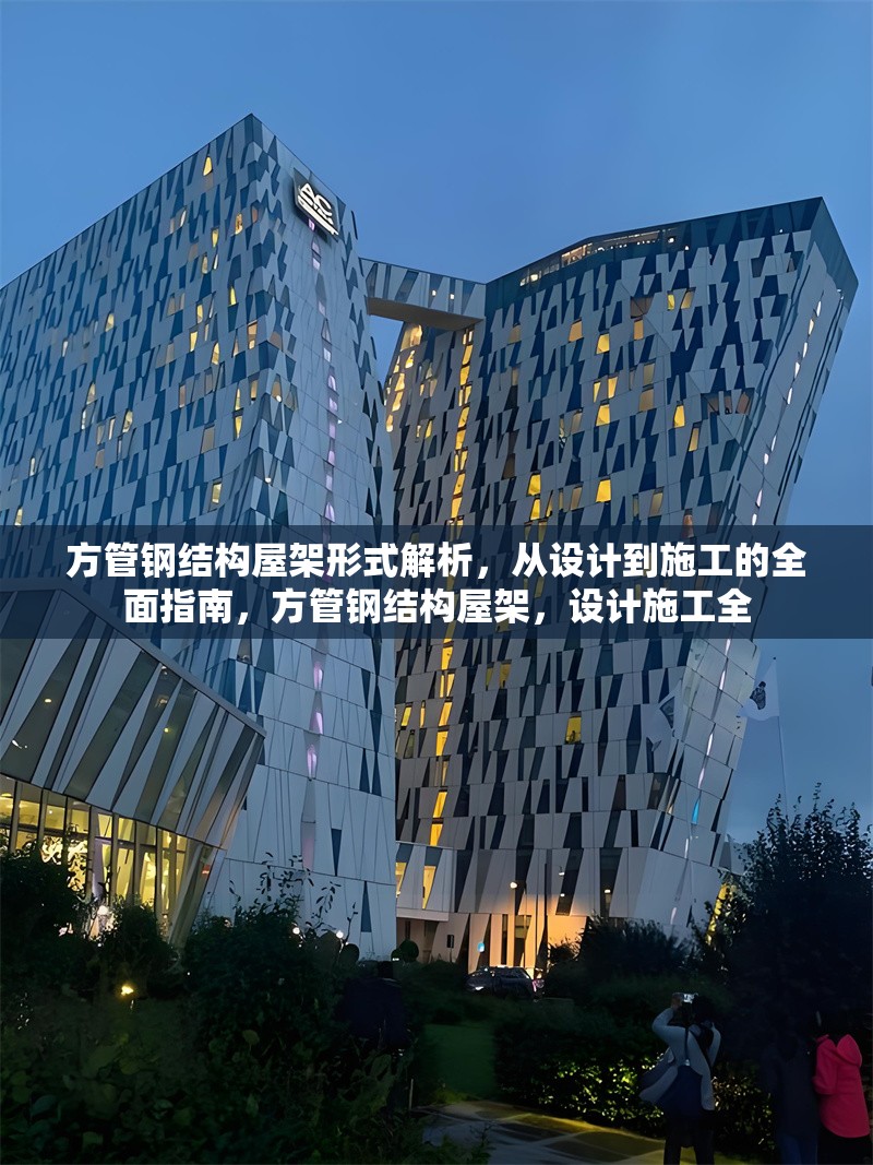 方管鋼結(jié)構(gòu)屋架形式解析，從設(shè)計到施工的全面指南，方管鋼結(jié)構(gòu)屋架，設(shè)計施工全 行業(yè)新聞