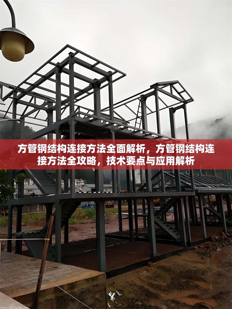 方管鋼結(jié)構(gòu)連接方法全面解析，方管鋼結(jié)構(gòu)連接方法全攻略，技術(shù)要點與應(yīng)用解析 行業(yè)新聞