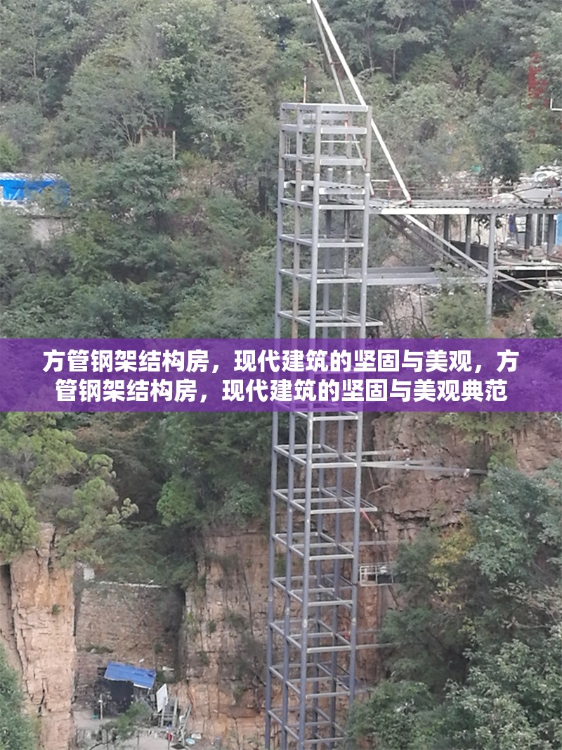 方管鋼架結(jié)構(gòu)房，現(xiàn)代建筑的堅固與美觀，方管鋼架結(jié)構(gòu)房，現(xiàn)代建筑的堅固與美觀典范 行業(yè)新聞