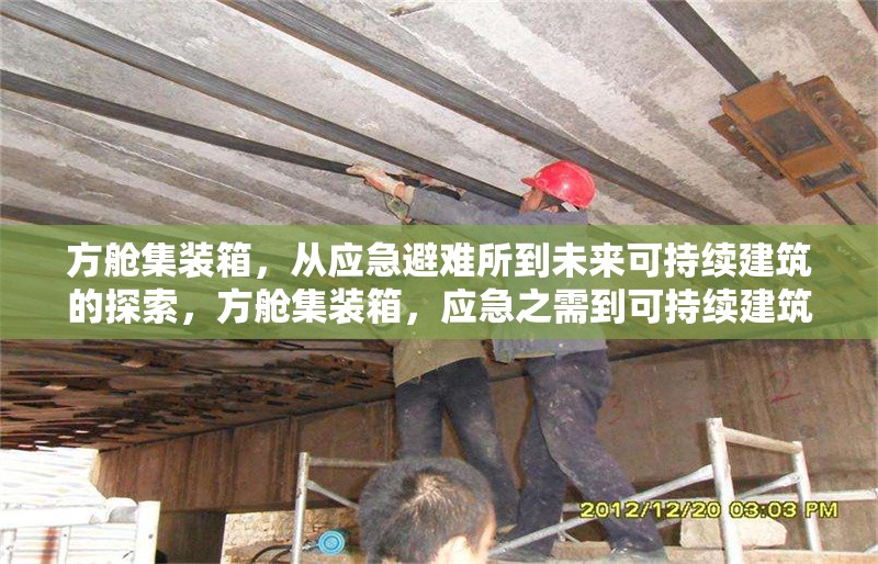 方艙集裝箱，從應急避難所到未來可持續(xù)建筑的探索，方艙集裝箱，應急之需到可持續(xù)建筑的華麗轉身 行業(yè)新聞