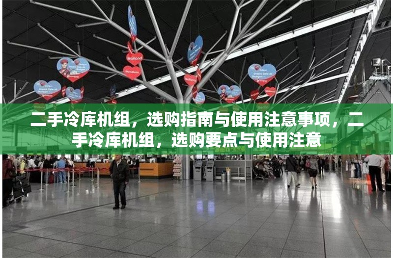 二手冷庫機組，選購指南與使用注意事項，二手冷庫機組，選購要點與使用注意 行業(yè)新聞