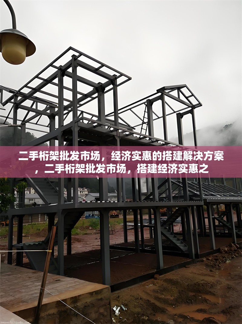 二手桁架批發(fā)市場(chǎng)，經(jīng)濟(jì)實(shí)惠的搭建解決方案，二手桁架批發(fā)市場(chǎng)，搭建經(jīng)濟(jì)實(shí)惠之 行業(yè)新聞