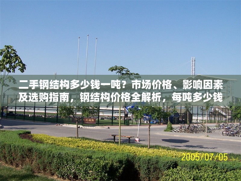 二手鋼結(jié)構(gòu)多少錢一噸？市場價(jià)格、影響因素及選購指南，鋼結(jié)構(gòu)價(jià)格全解析，每噸多少錢、 行業(yè)新聞