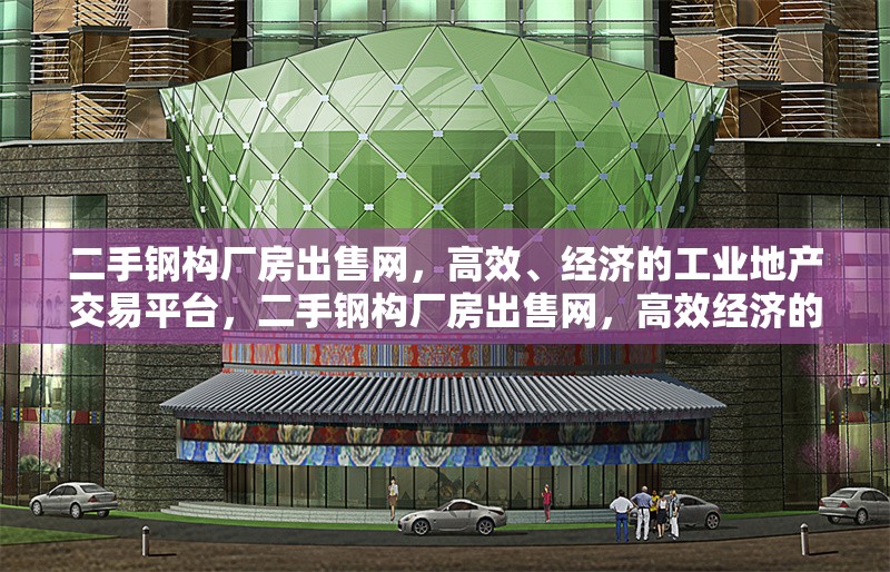 二手鋼構(gòu)廠房出售網(wǎng)，高效、經(jīng)濟(jì)的工業(yè)地產(chǎn)交易平臺，二手鋼構(gòu)廠房出售網(wǎng)，高效經(jīng)濟(jì)的工業(yè)地產(chǎn)交易之選 行業(yè)新聞