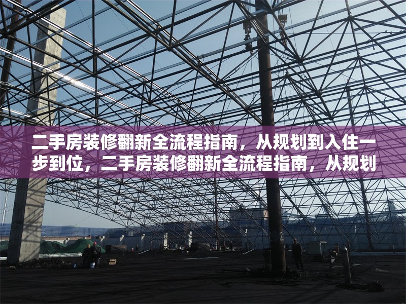 二手房裝修翻新全流程指南，從規(guī)劃到入住一步到位，二手房裝修翻新全流程指南，從規(guī)劃到 行業(yè)新聞