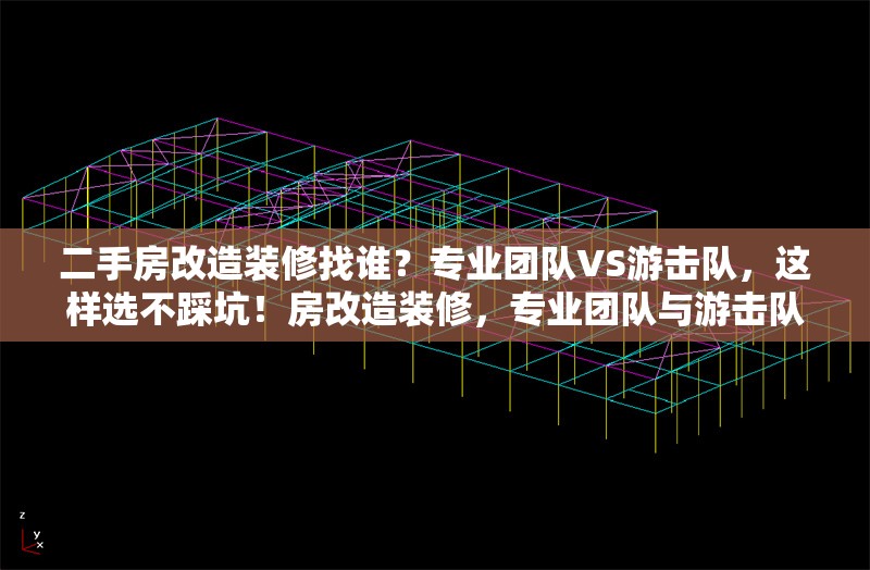 二手房改造裝修找誰？專業(yè)團隊VS游擊隊，這樣選不踩坑！房改造裝修，專業(yè)團隊與游擊隊，選對不踩坑！ 行業(yè)新聞