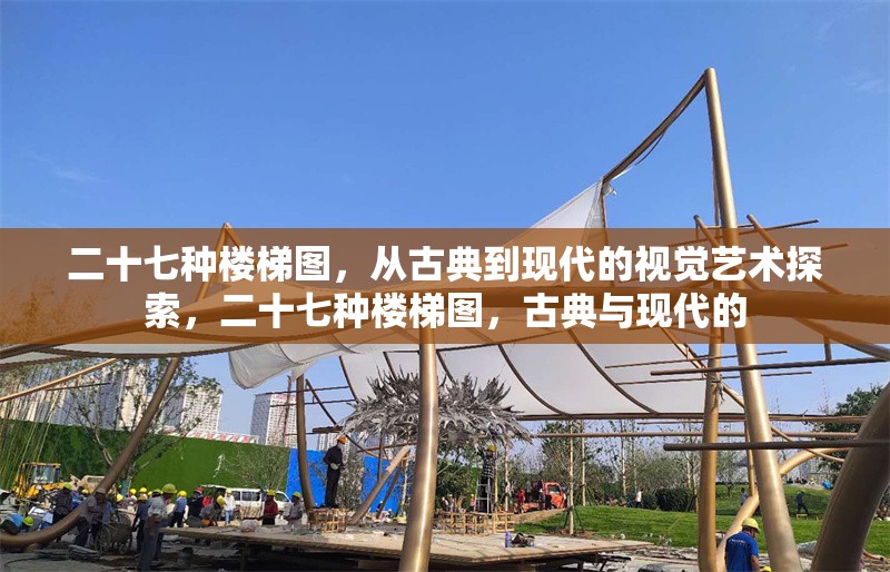 二十七種樓梯圖，從古典到現(xiàn)代的視覺(jué)藝術(shù)探索，二十七種樓梯圖，古典與現(xiàn)代的 行業(yè)新聞