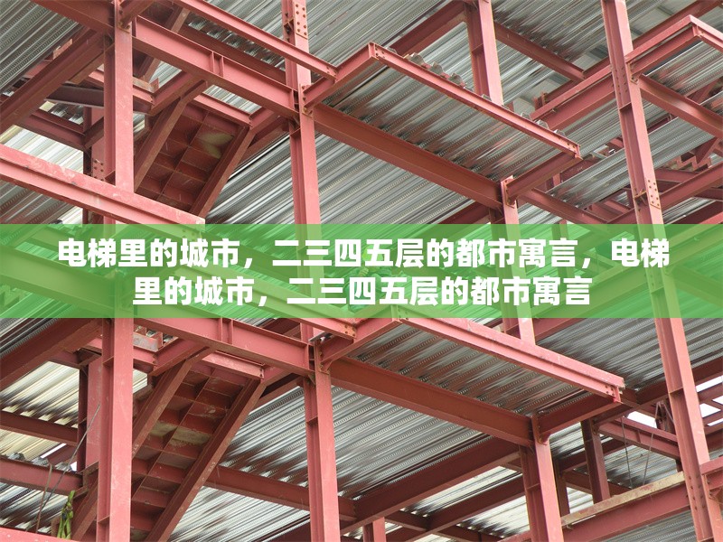 電梯里的城市，二三四五層的都市寓言，電梯里的城市，二三四五層的都市寓言 行業(yè)新聞