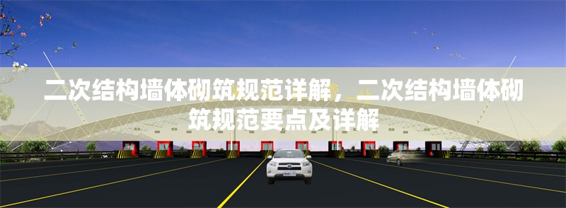 二次結(jié)構(gòu)墻體砌筑規(guī)范詳解，二次結(jié)構(gòu)墻體砌筑規(guī)范要點及詳解