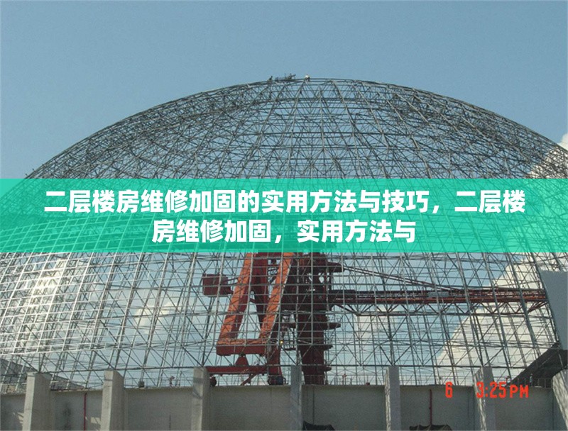 二層樓房維修加固的實用方法與技巧，二層樓房維修加固，實用方法與 行業(yè)新聞