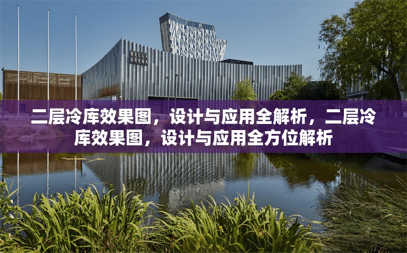 二層冷庫效果圖，設(shè)計(jì)與應(yīng)用全解析，二層冷庫效果圖，設(shè)計(jì)與應(yīng)用全方位解析 行業(yè)新聞