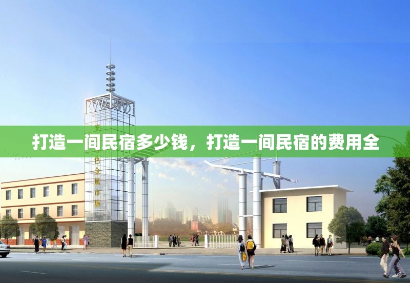 打造一間民宿多少錢，打造一間民宿的費用全