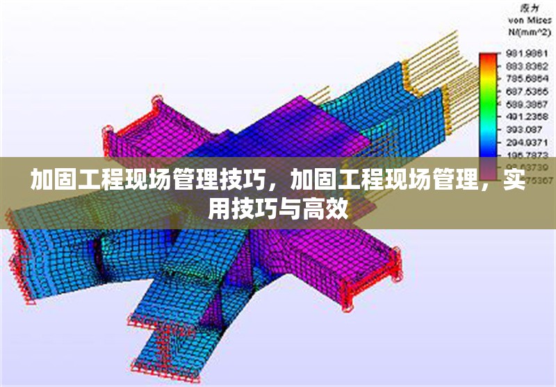 加固工程現(xiàn)場管理技巧，加固工程現(xiàn)場管理，實用技巧與高效