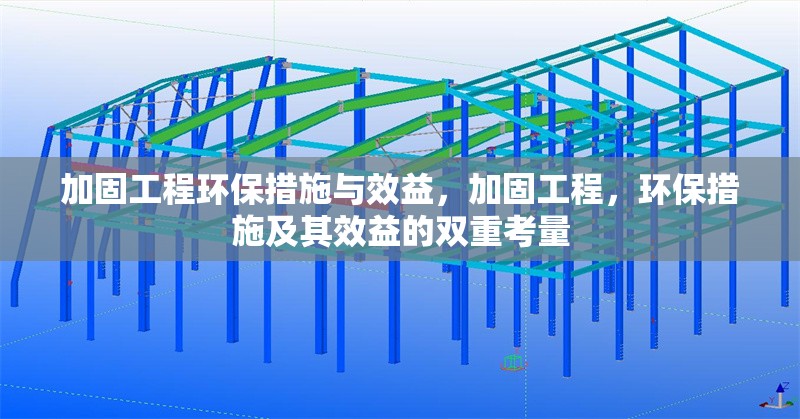 加固工程環(huán)保措施與效益，加固工程，環(huán)保措施及其效益的雙重考量