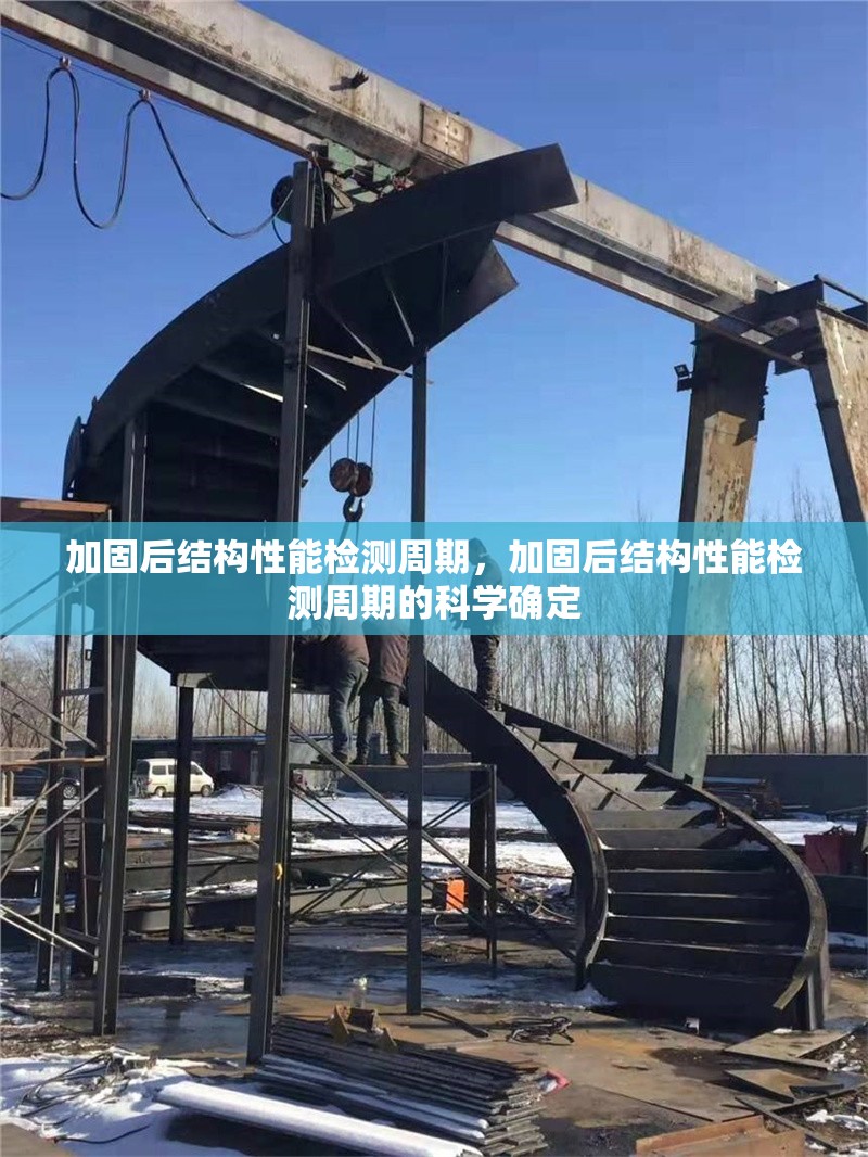 加固后結(jié)構(gòu)性能檢測周期，加固后結(jié)構(gòu)性能檢測周期的科學(xué)確定
