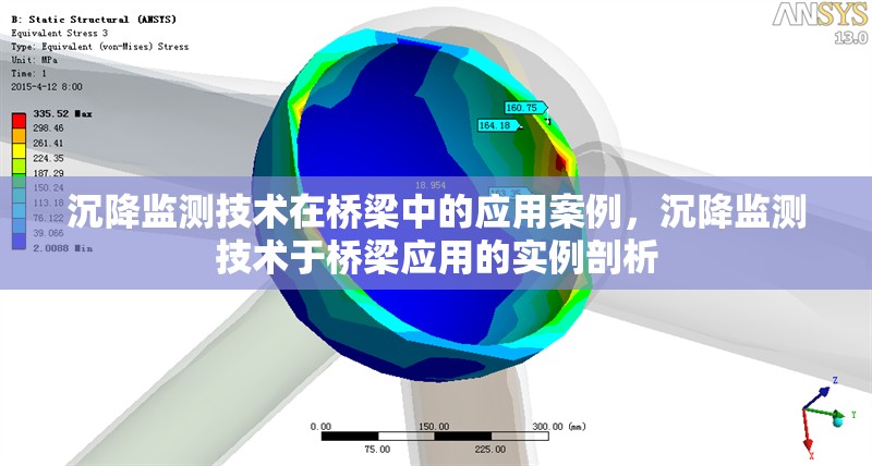 沉降監(jiān)測技術(shù)在橋梁中的應(yīng)用案例，沉降監(jiān)測技術(shù)于橋梁應(yīng)用的實(shí)例剖析