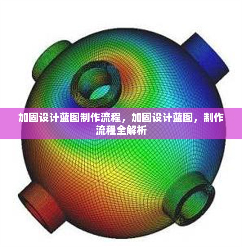 加固設(shè)計(jì)藍(lán)圖制作流程，加固設(shè)計(jì)藍(lán)圖，制作流程全解析