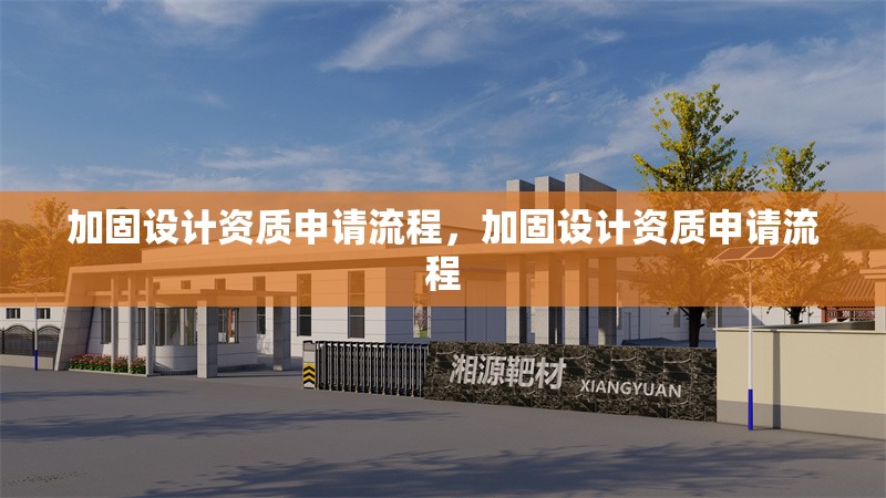 加固設(shè)計(jì)資質(zhì)申請(qǐng)流程，加固設(shè)計(jì)資質(zhì)申請(qǐng)流程