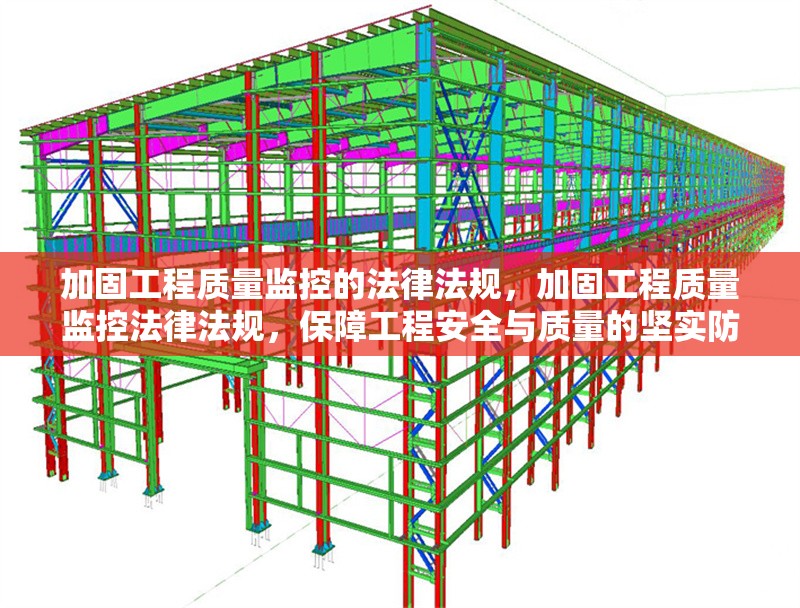 加固工程質(zhì)量監(jiān)控的法律法規(guī)，加固工程質(zhì)量監(jiān)控法律法規(guī)，保障工程安全與質(zhì)量的堅(jiān)實(shí)防線