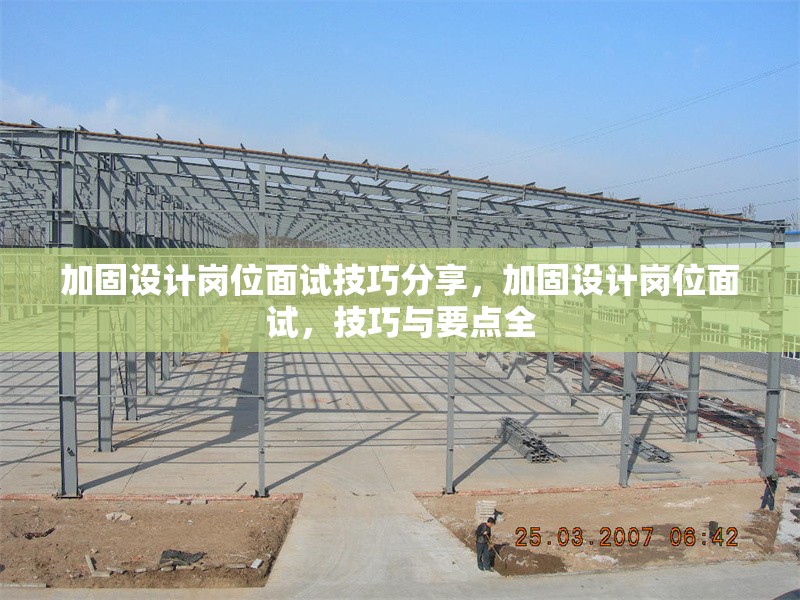 加固設計崗位面試技巧分享，加固設計崗位面試，技巧與要點全