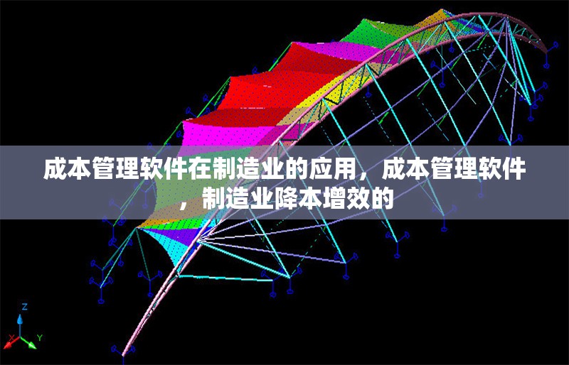 成本管理軟件在制造業(yè)的應用，成本管理軟件，制造業(yè)降本增效的