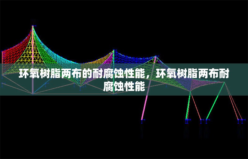 環(huán)氧樹脂兩布的耐腐蝕性能，環(huán)氧樹脂兩布耐腐蝕性能