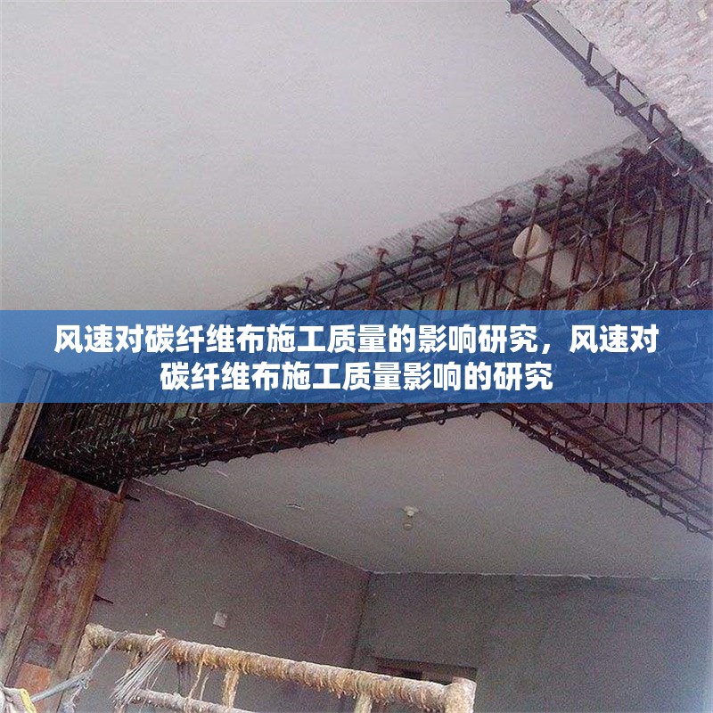 風速對碳纖維布施工質(zhì)量的影響研究，風速對碳纖維布施工質(zhì)量影響的研究 行業(yè)新聞 第1張