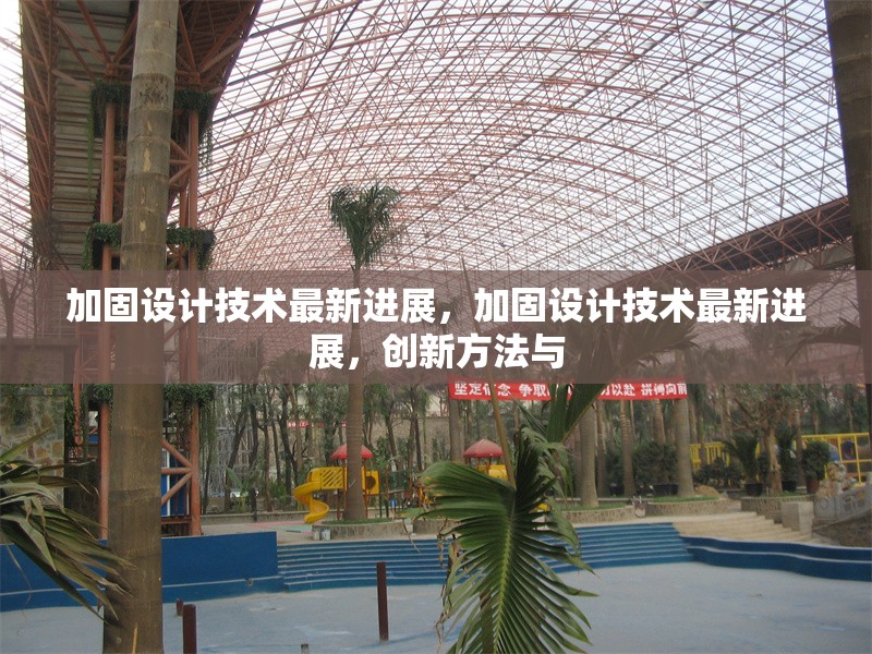 加固設(shè)計技術(shù)最新進展，加固設(shè)計技術(shù)最新進展，創(chuàng)新方法與 行業(yè)新聞 第1張