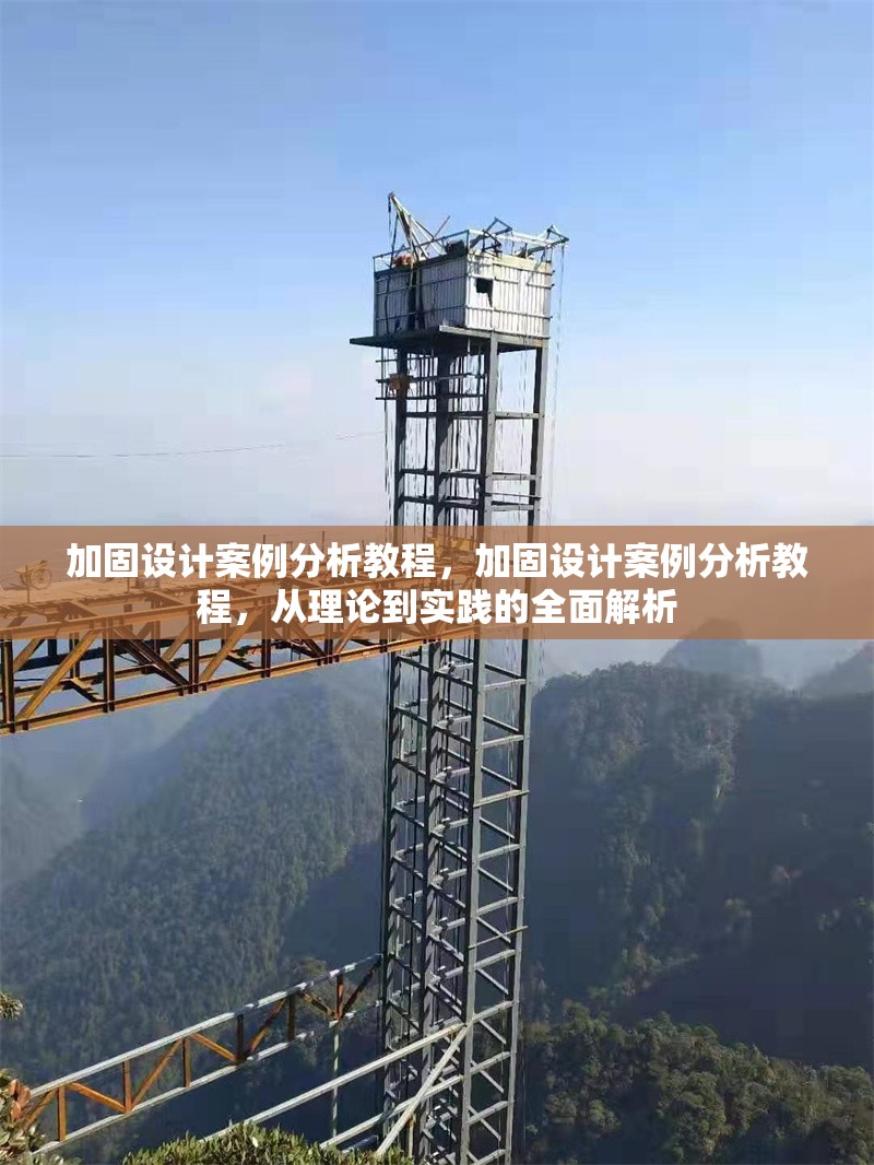 加固設(shè)計(jì)案例分析教程，加固設(shè)計(jì)案例分析教程，從理論到實(shí)踐的全面解析