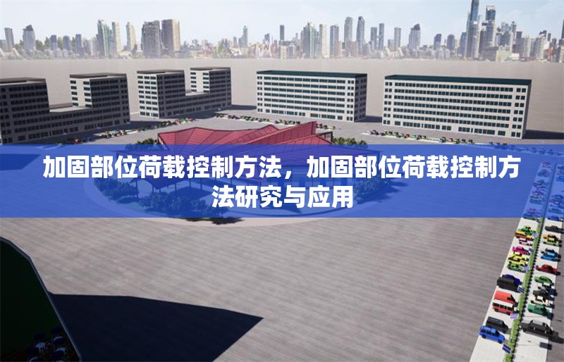 加固部位荷載控制方法，加固部位荷載控制方法研究與應(yīng)用