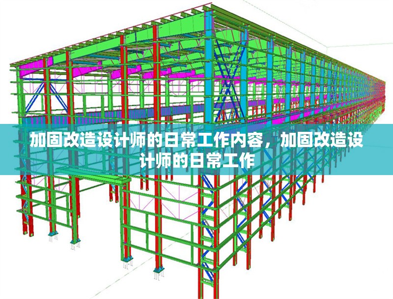 加固改造設(shè)計(jì)師的日常工作內(nèi)容，加固改造設(shè)計(jì)師的日常工作