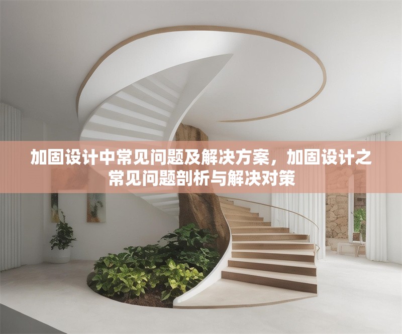 加固設(shè)計(jì)中常見問(wèn)題及解決方案，加固設(shè)計(jì)之常見問(wèn)題剖析與解決對(duì)策