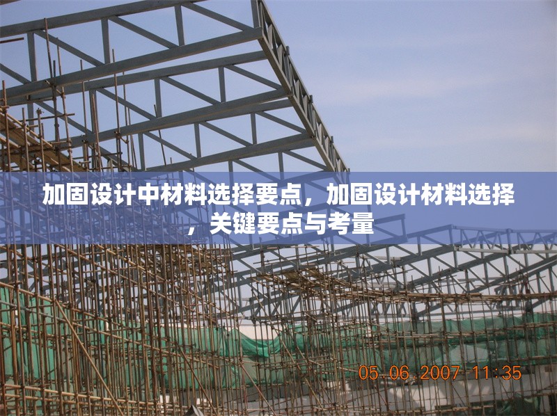 加固設(shè)計(jì)中材料選擇要點(diǎn)，加固設(shè)計(jì)材料選擇，關(guān)鍵要點(diǎn)與考量