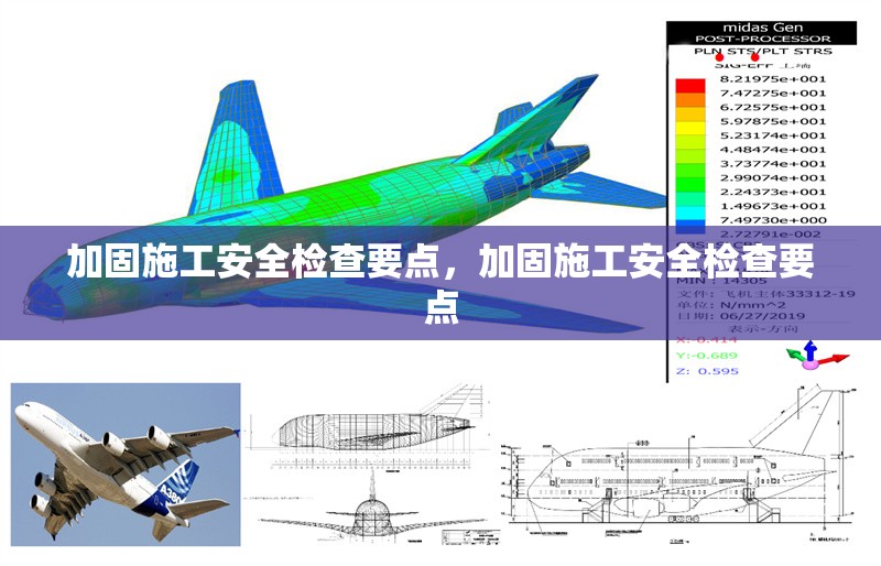 加固施工安全檢查要點(diǎn)，加固施工安全檢查要點(diǎn)