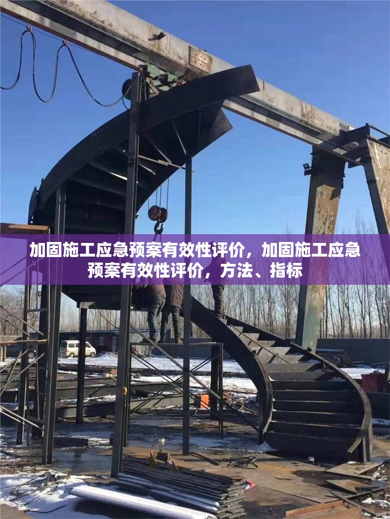 加固施工應(yīng)急預(yù)案有效性評(píng)價(jià)，加固施工應(yīng)急預(yù)案有效性評(píng)價(jià)，方法、指標(biāo)