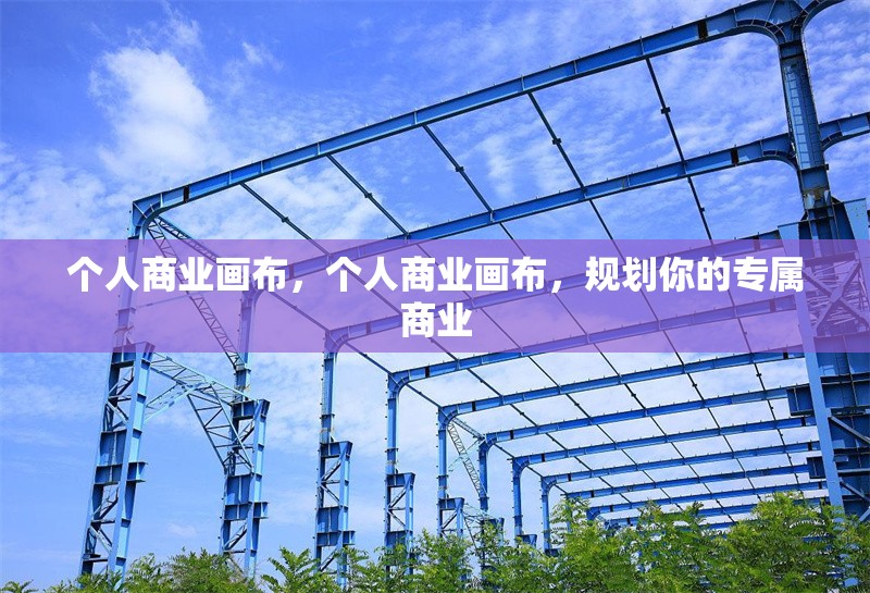 個人商業(yè)畫布，個人商業(yè)畫布，規(guī)劃你的專屬商業(yè)