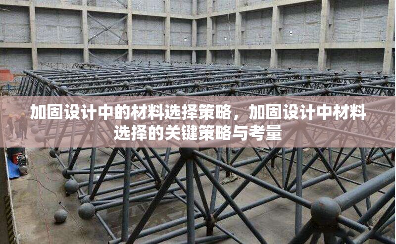 加固設(shè)計中的材料選擇策略，加固設(shè)計中材料選擇的關(guān)鍵策略與考量