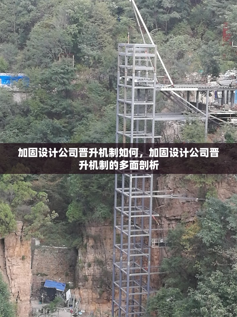 加固設(shè)計(jì)公司晉升機(jī)制如何，加固設(shè)計(jì)公司晉升機(jī)制的多面剖析