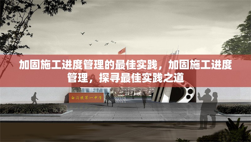 加固施工進(jìn)度管理的最佳實(shí)踐，加固施工進(jìn)度管理，探尋最佳實(shí)踐之道