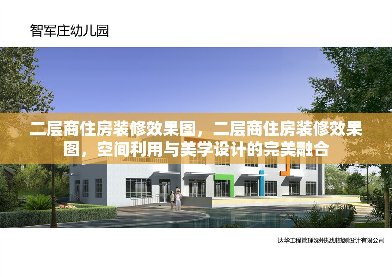 二層商住房裝修效果圖，二層商住房裝修效果圖，空間利用與美學(xué)設(shè)計(jì)的完美融合