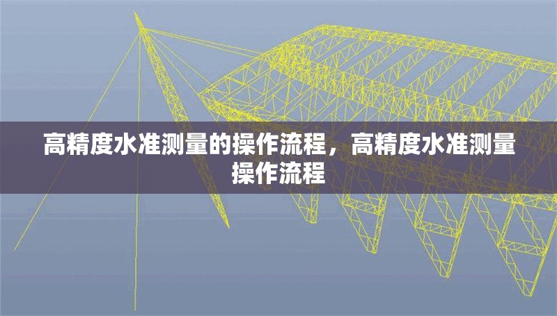 高精度水準測量的操作流程，高精度水準測量操作流程