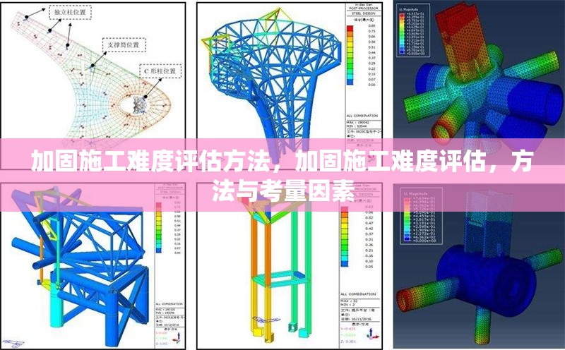 加固施工難度評估方法，加固施工難度評估，方法與考量因素